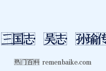 三国志·吴志·孙瑜传是什么意思的图片